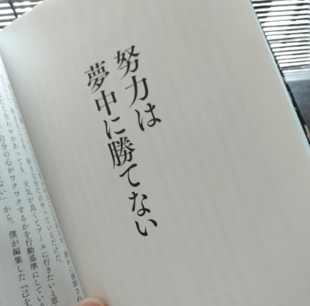 努力は夢中に勝てない