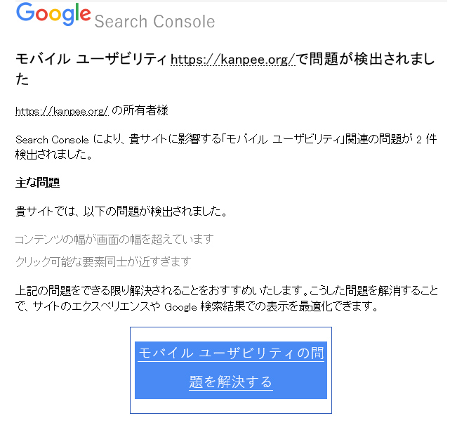 「モバイル ユーザビリティ」の問題が新たに検出されました、メールの対処法