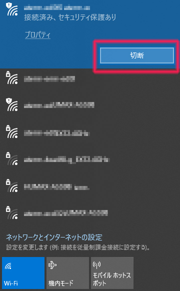接続中のネットワークを切断