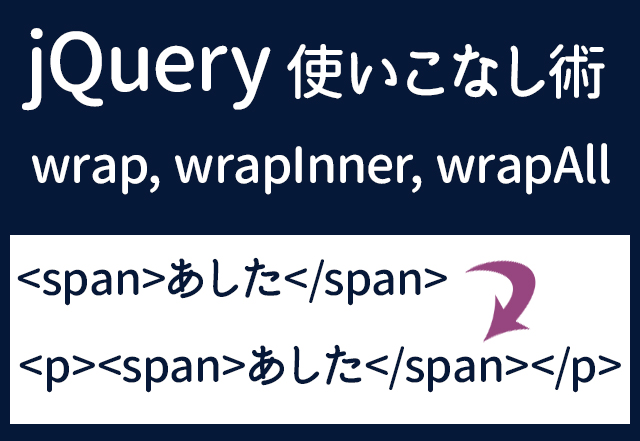 jQueryで特定の要素を囲むwrap、wrapInner、wrapAll。使い方と解除と注意点